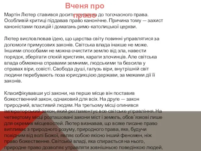 Мартін Лютер ставився досить критично до тогочасного права. Особливій критиці піддавав