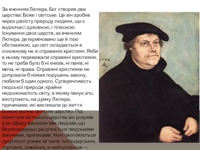 За вченням Лютера, Бог створив два царства: Боже і світське. Це