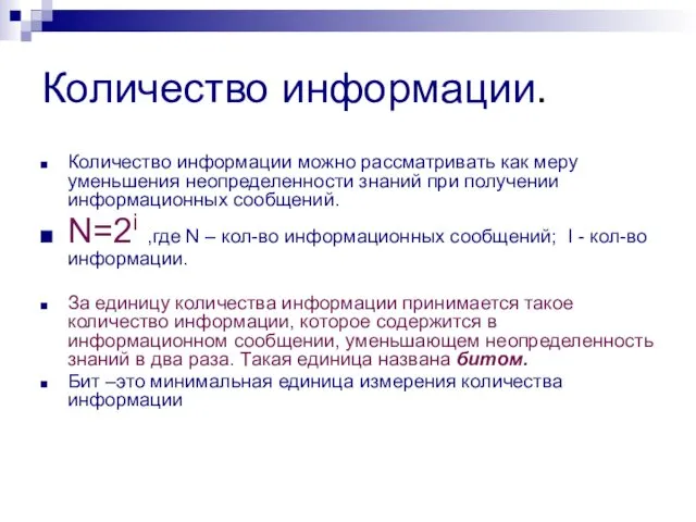 Количество информации. Количество информации можно рассматривать как меру уменьшения неопределенности знаний