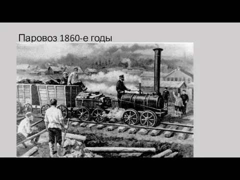 Паровоз 1860-е годы