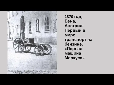 1870 год, Вена, Австрия: Первый в мире транспорт на бензине. «Первая машина Маркуса»