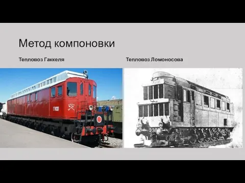 Метод компоновки Тепловоз Гаккеля Тепловоз Ломоносова