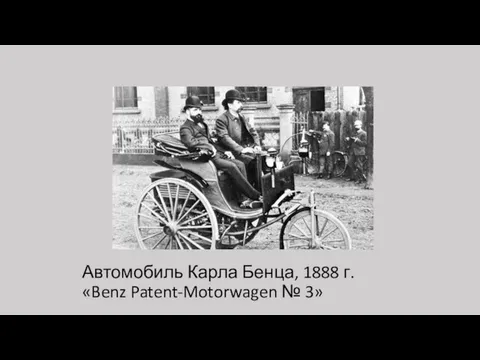 Автомобиль Карла Бенца, 1888 г. «Benz Patent-Motorwagen № 3»