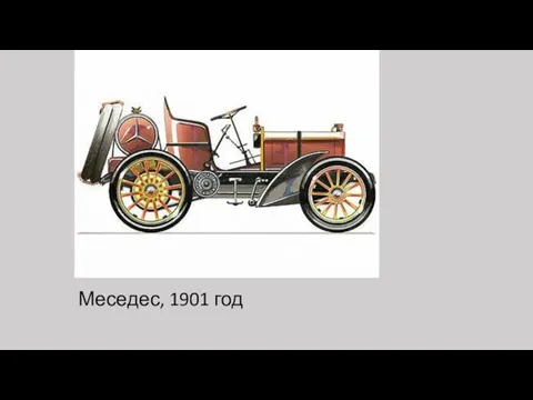 Меседес, 1901 год