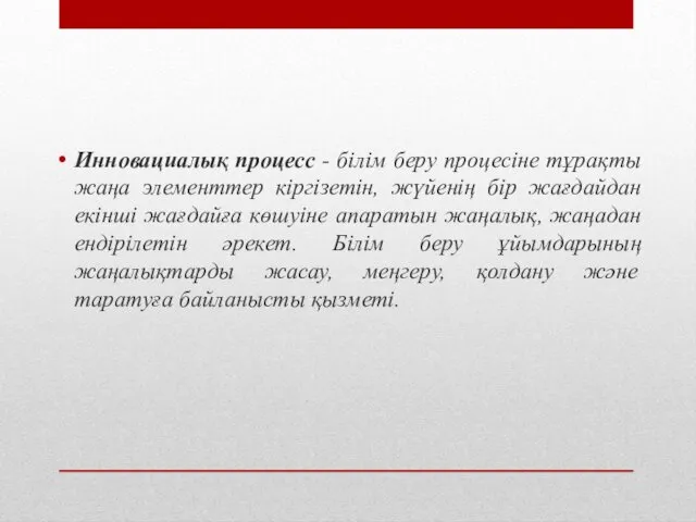 Инновациалық процесс - білім беру процесіне тұрақты жаңа элементтер кіргізетін, жүйенің