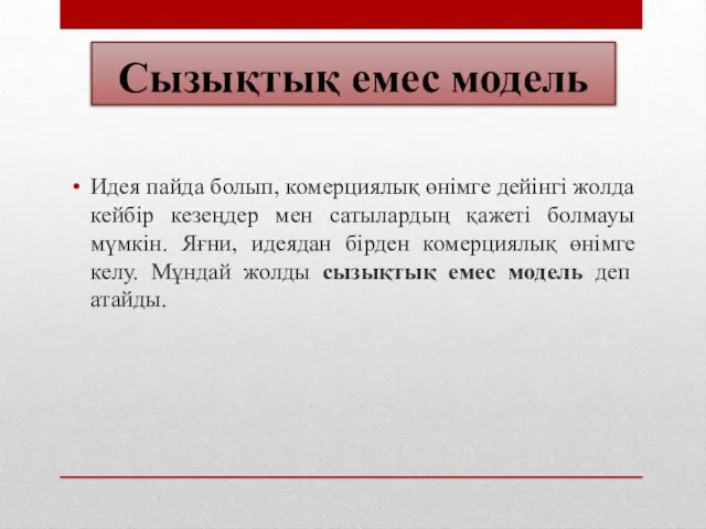 Идея пайда болып, комерциялық өнімге дейінгі жолда кейбір кезеңдер мен сатылардың