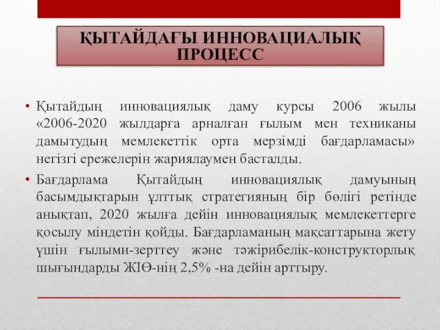 Қытайдың инновациялық даму курсы 2006 жылы «2006-2020 жылдарға арналған ғылым мен