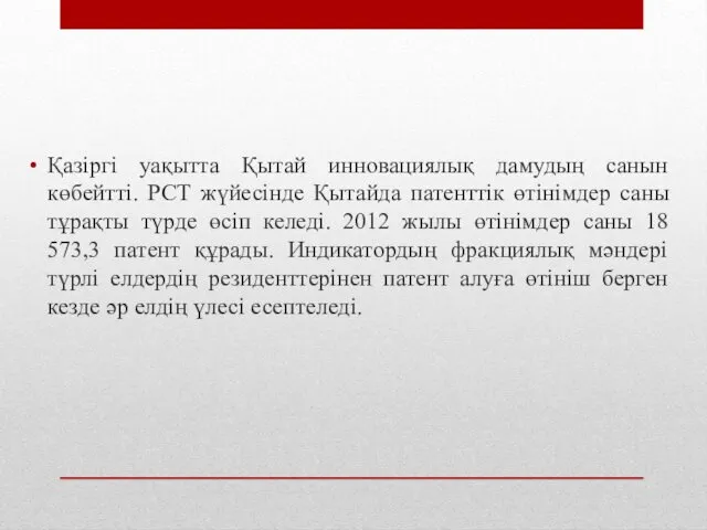 Қазіргі уақытта Қытай инновациялық дамудың санын көбейтті. РСТ жүйесінде Қытайда патенттік