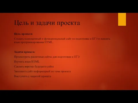 Цель и задачи проекта Цель проекта: Создать полноценный и функциональный сайт