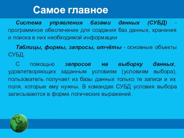 Самое главное Система управления базами данных (СУБД) - программное обеспечение для