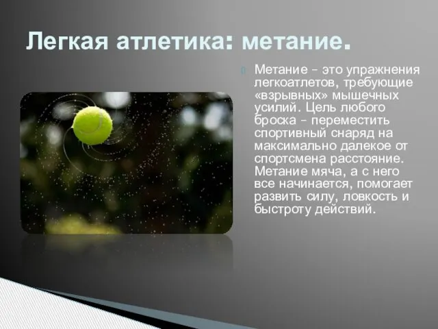 Метание – это упражнения легкоатлетов, требующие «взрывных» мышечных усилий. Цель любого