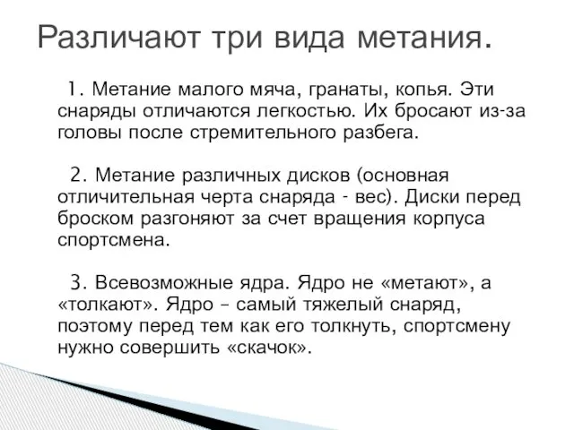 1. Метание малого мяча, гранаты, копья. Эти снаряды отличаются легкостью. Их