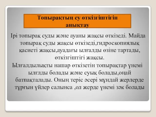 Ірі топырақ суды және ауаны жақсы өткізеді. Майда топырақ суды жақсы