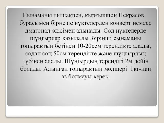 Сынаманы пышақпен, қырғышпен Некрасов бурасымен бірнеше нүктелерден конверт немесе дмагонал әдісімен