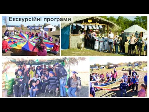 Екскурсійні програми