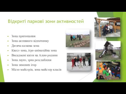 Відкриті паркові зони активностей Зона пригощання Зона активного відпочинку Дитяча казкова