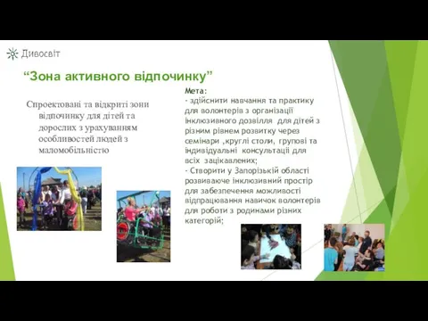 “Зона активного відпочинку” Спроектовані та відкриті зони відпочинку для дітей та