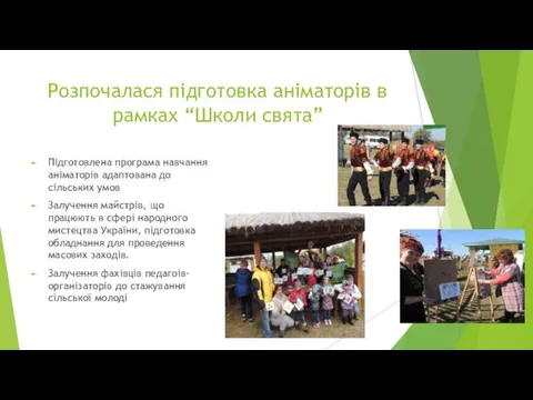 Розпочалася підготовка аніматорів в рамках “Школи свята” Підготовлена програма навчання аніматорів