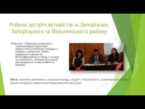 Робоча зустріч активістів м.Запоріжжя, Запорізького та Вільнянського району Учасники «Простору активності»