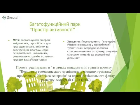 Багатофункційний парк “Простір активності” Мета: застосовувати створені майданчики, арт-об’єкти для проведення