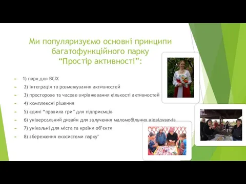 Ми популяризуємо основні принципи багатофункційного парку “Простір активності”: 1) парк для