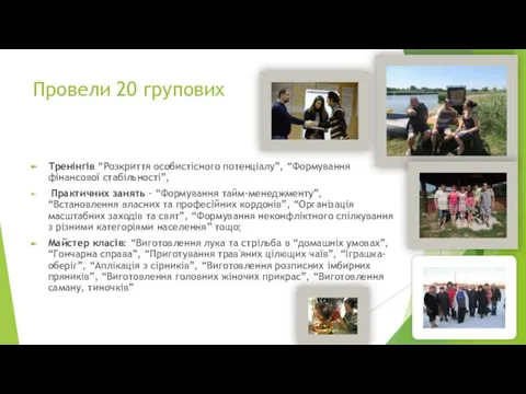 Провели 20 групових Тренінгів “Розкриття особистісного потенціалу”, “Формування фінансової стабільності”, Практичних