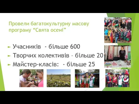 Провели багатокультурну масову програму “Свята осені” Учасників - більше 600 Творчих