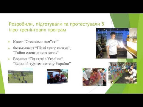 Розробили, підготували та протестували 5 ігро-тренінгових програм Квест “Стежками пам”яті” Фольк-квест