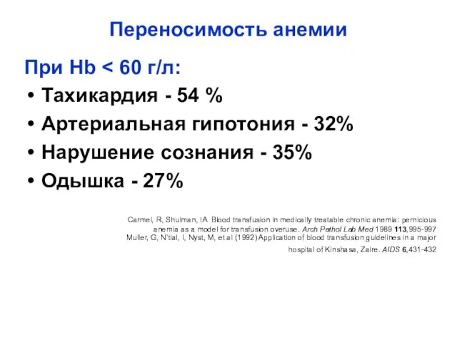 Переносимость анемии При Hb Тахикардия - 54 % Артериальная гипотония -