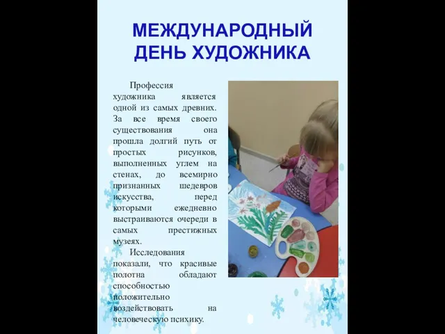 МЕЖДУНАРОДНЫЙ ДЕНЬ ХУДОЖНИКА Профессия художника является одной из самых древних. За