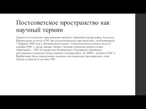 Постсоветское пространство как научный термин Термин «постсоветское пространство» введён в обращение