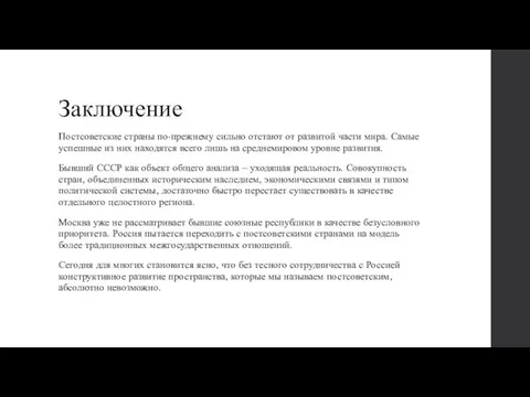 Заключение Постсоветские страны по-прежнему сильно отстают от развитой части мира. Самые