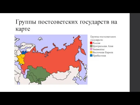 Группы постсоветских государств на карте Группы постсоветских государств: Россия Центральная Азия Закавказье Восточная Европа Прибалтика