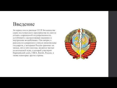 Введение За период после распада СССР большинство стран постсоветского пространства не