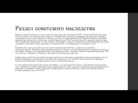 Раздел советского наследства Можно услышать мнение, что постсоветское пространство скрепляется СНГ