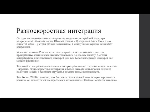 Разноскоростная интеграция Сегодня на постсоветском пространстве выделяют, по крайней мере, три