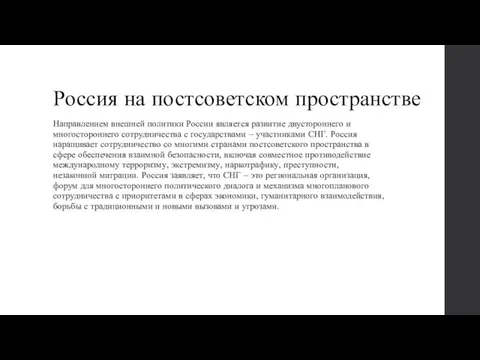 Россия на постсоветском пространстве Направлением внешней политики России является развитие двустороннего