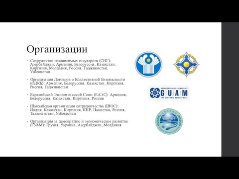 Организации Содружество независимых государств (СНГ): Азербайджан, Армения, Белоруссия, Казахстан, Киргизия, Молдавия,