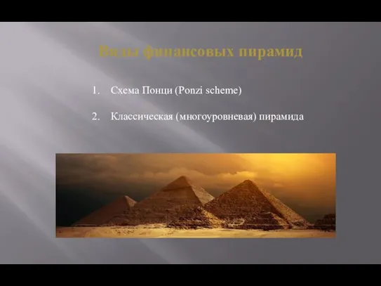 Виды финансовых пирамид Схема Понци (Ponzi scheme) Классическая (многоуровневая) пирамида