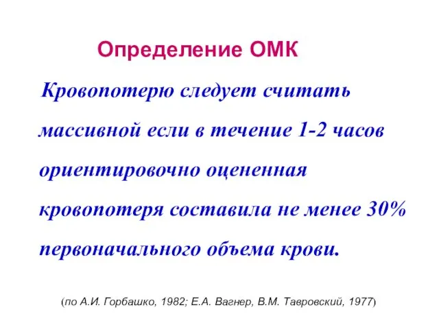 Определение ОМК Кровопотерю следует считать массивной если в течение 1-2 часов