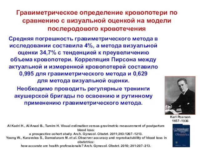 Гравиметрическое определение кровопотери по сравнению с визуальной оценкой на модели послеродового