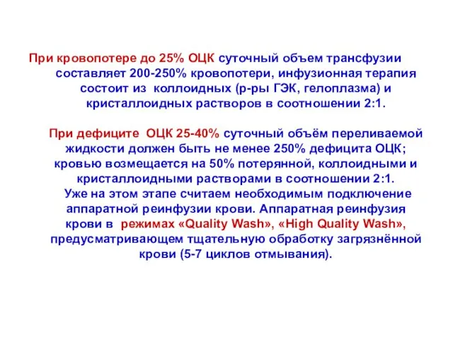 При кровопотере до 25% ОЦК суточный объем трансфузии составляет 200-250% кровопотери,