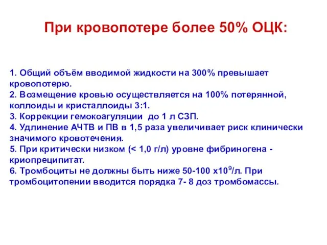 1. Общий объём вводимой жидкости на 300% превышает кровопотерю. 2. Возмещение