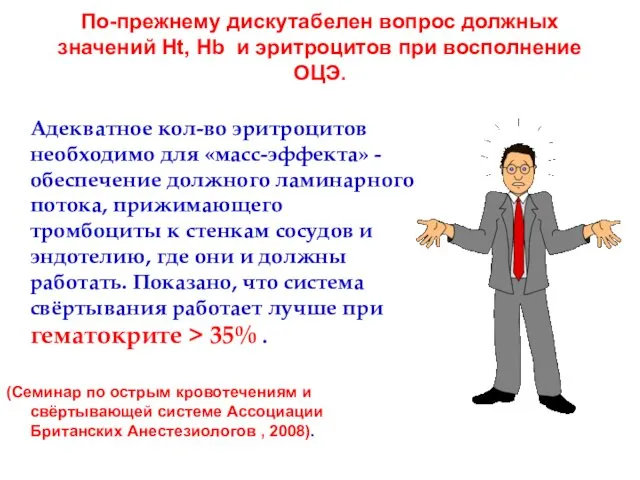 По-прежнему дискутабелен вопрос должных значений Ht, Hb и эритроцитов при восполнение