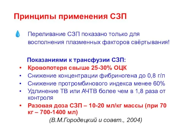 Переливание СЗП показано только для восполнения плазменных факторов свёртывания! Показаниями к