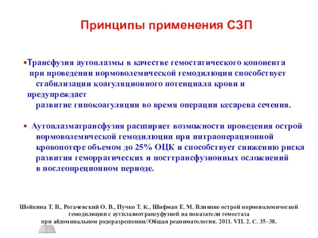 Принципы применения СЗП Трансфузия аутоплазмы в качестве гемостатического копонента при проведении