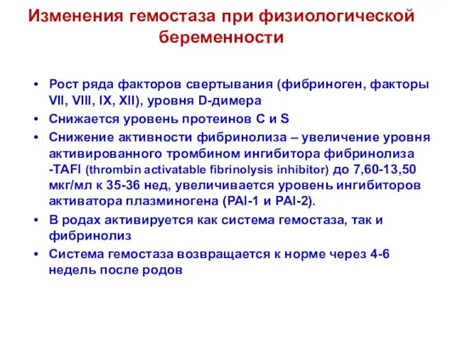 Изменения гемостаза при физиологической беременности Рост ряда факторов свертывания (фибриноген, факторы