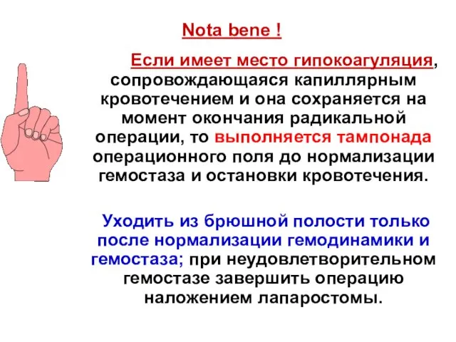 Nota bene ! Если имеет место гипокоагуляция, сопровождающаяся капиллярным кровотечением и