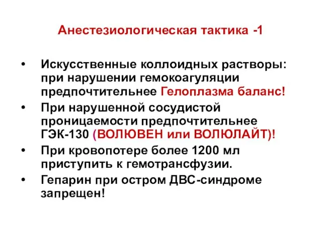 Анестезиологическая тактика -1 Искусственные коллоидных растворы: при нарушении гемокоагуляции предпочтительнее Гелоплазма