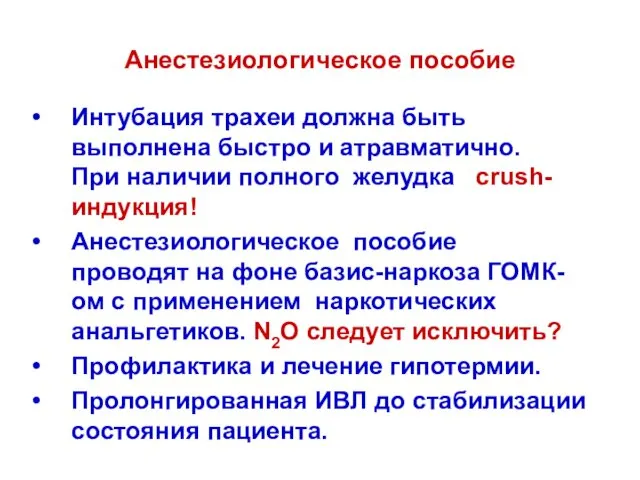 Анестезиологическое пособие Интубация трахеи должна быть выполнена быстро и атравматично. Пpи